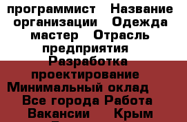 Php-программист › Название организации ­ Одежда мастер › Отрасль предприятия ­ Разработка, проектирование › Минимальный оклад ­ 1 - Все города Работа » Вакансии   . Крым,Бахчисарай